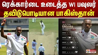 ரெக்கார்டை உடைத்த WI பவுலர்.. தவிடுபொடியான பாகிஸ்தான்..