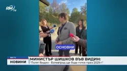 RM TV: Министър Шишков във Видин: "Пътят Видин - Ботевград ще бъде готов през 2029 г."