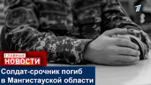 Солдат-срочник погиб в Мангистауской области