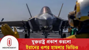 যুক্তরাষ্ট্র প্রকাশ করলো ইরানের ওপর হামলার ভিডিও | Independent TV