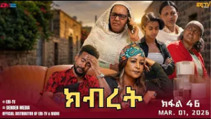 [Audio issue fixed] ክብረት - ተኸታታሊት ፊልም - ክፋል 46 | Eritrean Drama - Kibret (Part 46) - March 01, 2026