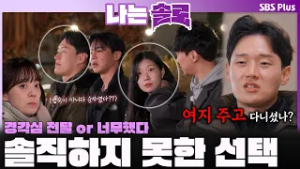 "여지 주고 다니셨나?" 상철의 정직하지 못한 선택ㅣ나는솔로 SOLO EP.242ㅣSBS PLUSㅣ(수) 밤 10시 30분