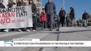 Τα εργατικά σωματεία καλούν σε κινητοποιήσεις για την συμπλήρωση 3 ετών από την τραγωδία στα Τέμπη