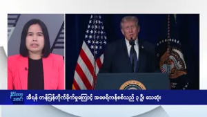 အီရန် တန်ပြန်တိုက်ခိုက်မှုကြောင့် အမေရိကန်စစ်သည် ၃ဦး သေဆုံး