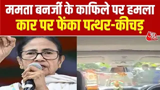 Mamata Banerjee Convoy Attack: ममता बनर्जी के काफिले पर हमला, कार पर फेंका पत्थर-कीचड़ | Top News
