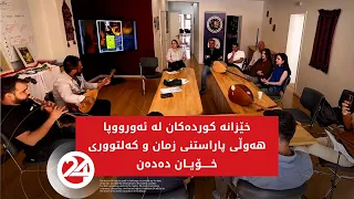خێزانە کوردەکان لە ئەورووپا هەوڵی پاراستنی زمان و کەلتووری خۆیان دەدەن