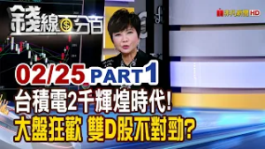 《台積電2千輝煌時代! 大盤狂歡 雙D股不對勁?》【錢線百分百】20260225-1│非凡財經新聞│