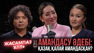 Жасампаз ұлт. Амандасу әдебі