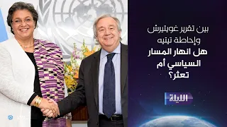 حوارية الليلة 18-08-2026