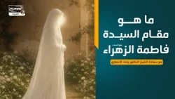 محاضرة دينية:ما هو مقام السيدة فاطمة الزهراء عليها السلام؟،  مع سماحة الشيخ الدكتور رشاد الانصاري
