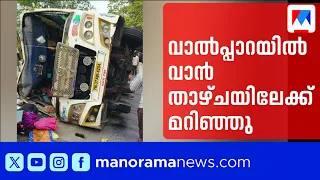 വാൽപ്പാറ ഒന്നാം ഹെയർപിൻ വളവിൽ മിനി വാൻ താഴ്ചയിലേക്ക് മറിഞ്ഞു; 10 വിനോദസഞ്ചാരികൾക്ക് പരുക്ക്|Accident