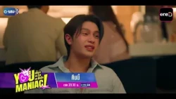 [ตัวอย่าง] You Maniac เดี๋ยวจะรักซะให้บ้า EP.7 | 10 ต.ค. 69 | GMM25
