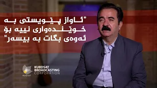 رازی ئاواز _ لەگەڵ ئاوازدانەر، جەزا کەریم