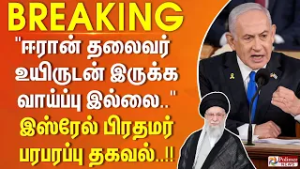 "ஈரான் தலைவர் உயிருடன் இருக்க வாய்ப்பு இல்லை..?" இஸ்ரேல் பிரதமர் பரபரப்பு தகவல்..!! | #breaking