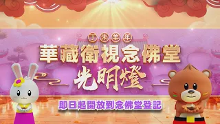 2027年（丁未羊年）華藏衛視念佛堂光明燈即日起開放登記