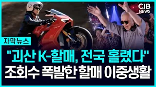 “괴산한 할머니의 이중생활”...K-할매, 전국 홀린 영상 뭐길래?