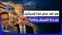 مواجهة بسبب مشروع مصري قرب إيلات.. هل يغيّر قطار سيناء الحسابات مع إسرائيل؟ - المشهد الليلة