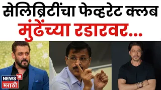 Tukaram Mundhe News | सलमान-शाहरुखच्या फेव्हरेट क्लबवर FDA ची कारवाई | 4K Video | N18V