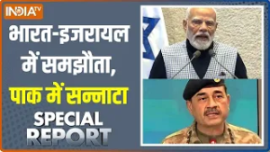 Special Report: भारत-इजरायल में समझौता,Pakistan में सन्नाटा | PM Modi In Israel Parliament