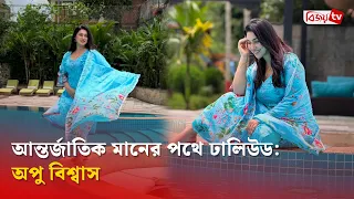 দেশি টেকনিশিয়ানদের প্রশংসা করলেন অপু বিশ্বাস | Apu Biswas | Bijoy TV