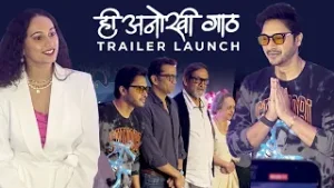 ही अनोखी गाठ - Trailer Launch | महेश मांजरेकर | श्रेयस तळपदे | गौरी इंगवले. #Marathi #9xJhakaas