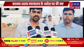 Kherli Raj. बरामद शराब न्यायालय के आदेश पर की नष्ट | jantv