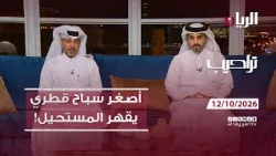 برنامج تراحيب - 12-10-2026 | اخبار يومية من قطر