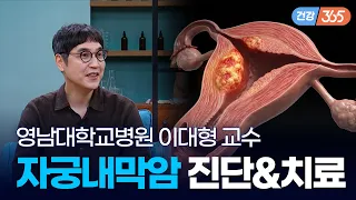 여성 3대 암 중 최악의 암, 자궁내막암 😵｜자궁내막암의 진단과 치료 [TBC클리닉건강365]
