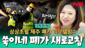 [1차 티저] #김숙 꿈꾸며 샀던 제주도 집✨ 10년 만에 오니 비명만?! #예측불가 EP.0