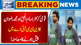 Imam-ul-Haq & Mohammad Rizwan Appear Before NCCIA | Major Cricket Development | Breaking News