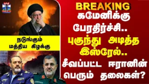 Iran Israel war | கமேனிக்கு பேரதிர்ச்சி.. புகுந்து அடித்த இஸ்ரேல்.. சீவப்பட்ட ஈரானின் பெரும் தலைகள்?