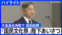 [The Emperor and Empress Visit Kochi] Attending the Opening Ceremony of the "National Cultural Fe...