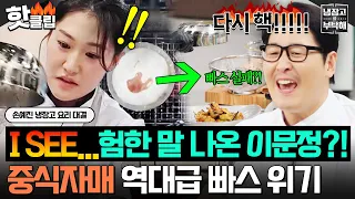 I SEE...🔥 Chef Lee Moon-jung’s foul language?! The biggest crisis yet for the Chinese cuisine sis...