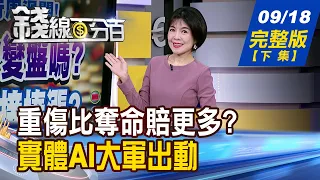 [Moneyline 100%] 09/18/2026 Full Episode (Part 2) "Do Serious Injuries Cost More in Damages Than ...