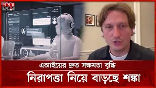 হাজারো অসম্ভবকে সম্ভব করছে এআই, মানবসভ্যতার জন্য কতটা ঝুঁকিপূর্ণ? | AI | Somoy TV