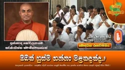 ඔබත් හුස්ම ගන්නා මළකඳක්ද..? | Ven Koralayagama Saranathissa Thero | 2026-10-02 | 6:30PM