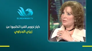 كبار نجوم الفن اتكلموا عن زيزي البدراوي   لكن كلامهم كان مفاجأة!