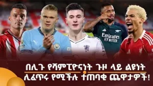 በሊጉ የሻምፒዮናነት ጉዞ ላይ ልዩነት ሊፈጥሩ የሚችሉ ተጠባቂ ጨዋታዎች!