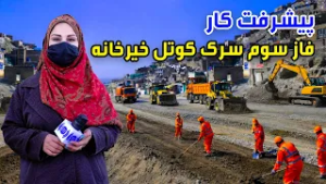 Progress of Phase 3 of Kotal Khair Khana Road, Kabul in Freshta Azimi Report