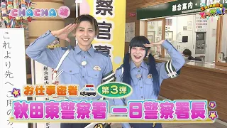A Day in the Life: Serving as Honorary Police Chief at Akita Higashi Police Station❣ "Saturday In...