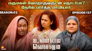 மருமகள் வேறொருவருடன் தொடர்பா? நேரில் பார்த்த மாமியார் | Unmai Vellum| E-127 | Season 2 | KalaignarTV