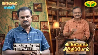 Kaalai Malar | Sirippom Sindhippom | Therinthathum Theriyathathum | Jaya TV