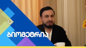სოციალური მარკერები საზოგადოებაში | ბიომეტრია | 18.02.2026