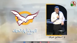 اجتماع كنيسة انهار الحياة بتورنتو "البر العملي"|| قناة الكرمة