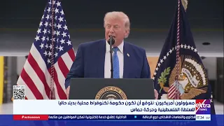 مسؤولون أمريكيون: نتوقع أن تكون حكومة تكنوقراط محلية بديلا حاليا للسلطة الفلسطينية وحركة حماس