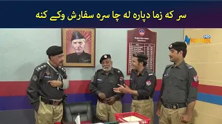 سر که زما دپاره له چا سره سفارش وکے کنه || Comedy || Pashto Drama || AVT Khyber