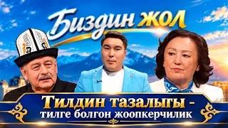 Тилдин тазалыгы - тилге болгон жоопкерчилик // Биздин жол