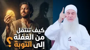 كيف تنتقل من الغفلة إلى التوبة؟دورة الإستعداد لرمضان 1447هـ | الشيخ محمد حسين يعقوب 29