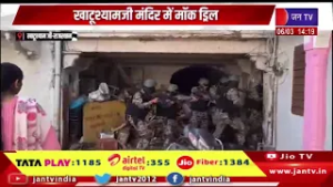 Khatushyam Ji Rajasthan News | खाटूश्याम जी मंदिर में मॉक ड्रिल, ERT ने दो 'आंतकी' ढेर किए | JAN TV