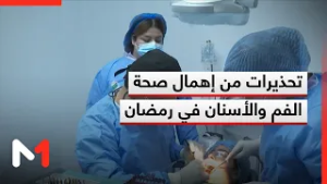 تحذيرات من إغفال العناية بصحة الفم والأسنان خلال رمضان
